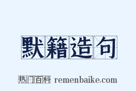 默籍造句是什么意思的图片